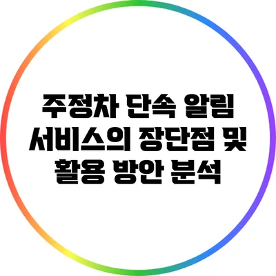 주정차 단속 알림 서비스의 장단점 및 활용 방안 분석