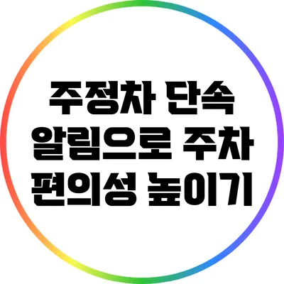 주정차 단속 알림으로 주차 편의성 높이기