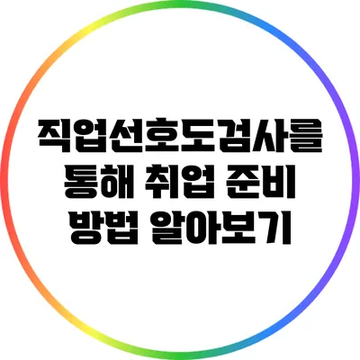 직업선호도검사를 통해 취업 준비 방법 알아보기