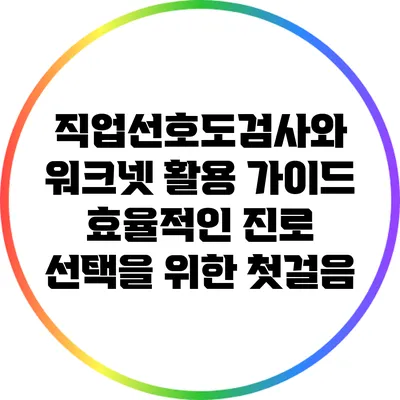 직업선호도검사와 워크넷 활용 가이드: 효율적인 진로 선택을 위한 첫걸음