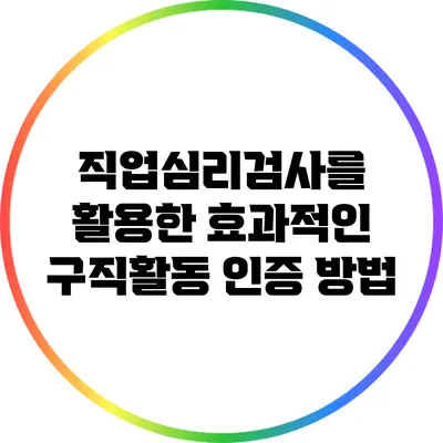 직업심리검사를 활용한 효과적인 구직활동 인증 방법