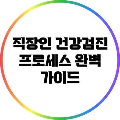 직장인 건강검진 프로세스 완벽 가이드