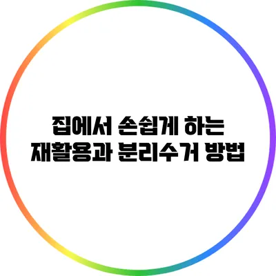 집에서 손쉽게 하는 재활용과 분리수거 방법
