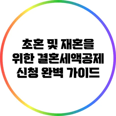 초혼 및 재혼을 위한 결혼세액공제 신청 완벽 가이드