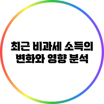 최근 비과세 소득의 변화와 영향 분석