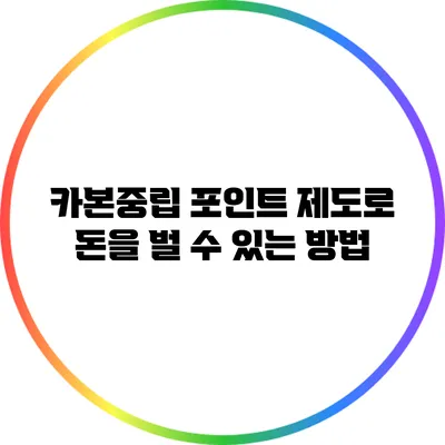 카본중립 포인트 제도로 돈을 벌 수 있는 방법