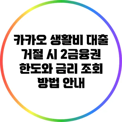 카카오 생활비 대출 거절 시 2금융권 한도와 금리 조회 방법 안내