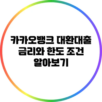 카카오뱅크 대환대출: 금리와 한도 조건 알아보기