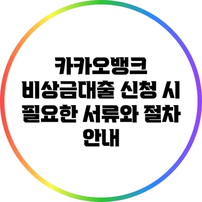 카카오뱅크 비상금대출 신청 시 필요한 서류와 절차 안내