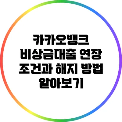 카카오뱅크 비상금대출 연장 조건과 해지 방법 알아보기