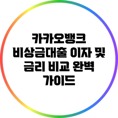 카카오뱅크 비상금대출 이자 및 금리 비교 완벽 가이드