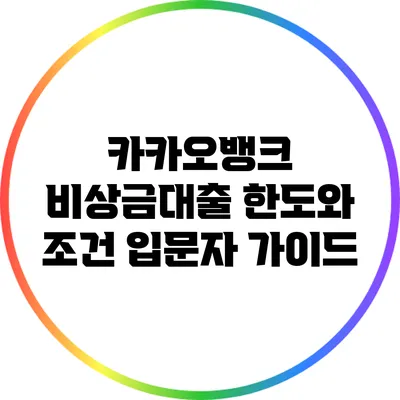 카카오뱅크 비상금대출 한도와 조건: 입문자 가이드