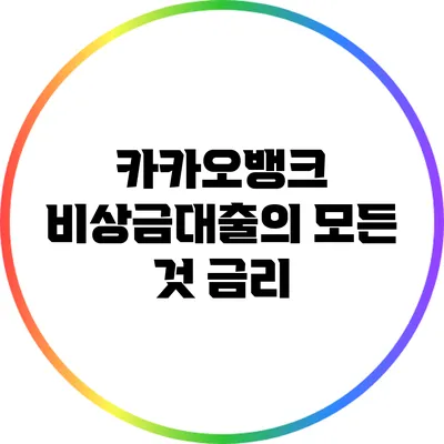 카카오뱅크 비상금대출의 모든 것: 금리