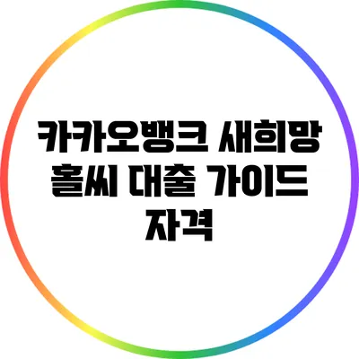 카카오뱅크 새희망 홀씨 대출 가이드: 자격