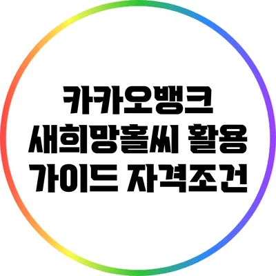 카카오뱅크 새희망홀씨 활용 가이드: 자격조건