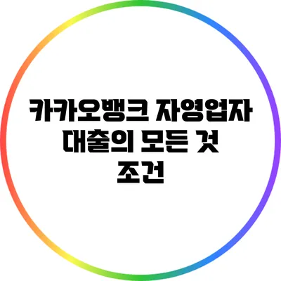 카카오뱅크 자영업자 대출의 모든 것: 조건