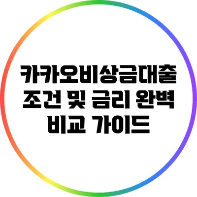 카카오비상금대출: 조건 및 금리 완벽 비교 가이드