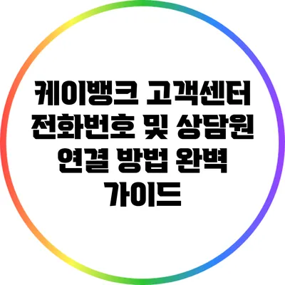 케이뱅크 고객센터 전화번호 및 상담원 연결 방법 완벽 가이드