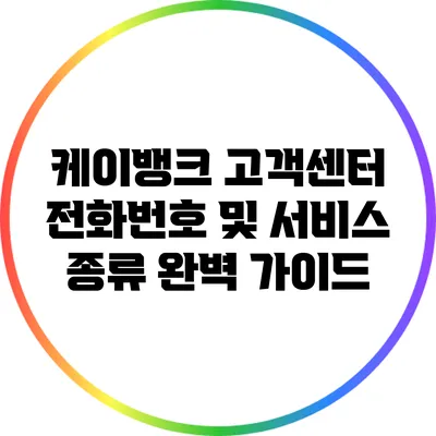 케이뱅크 고객센터 전화번호 및 서비스 종류 완벽 가이드