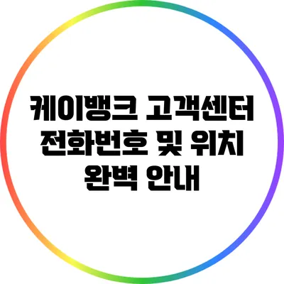 케이뱅크 고객센터 전화번호 및 위치 완벽 안내