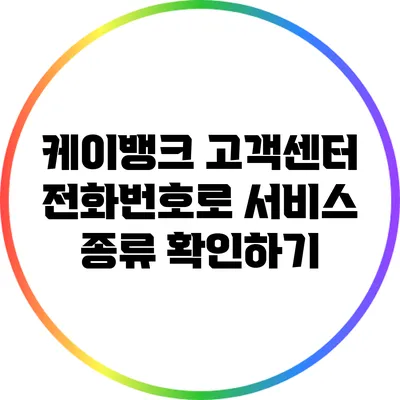 케이뱅크 고객센터 전화번호로 서비스 종류 확인하기