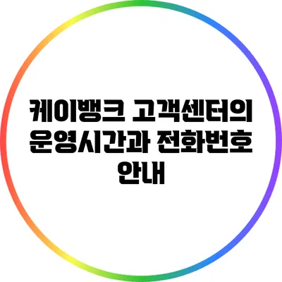 케이뱅크 고객센터의 운영시간과 전화번호 안내