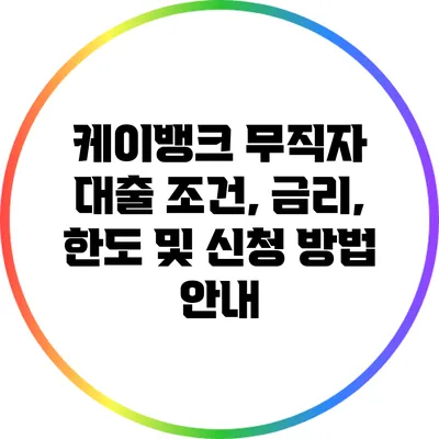 케이뱅크 무직자 대출: 조건, 금리, 한도 및 신청 방법 안내