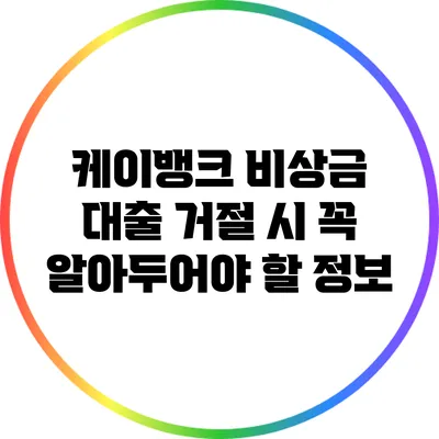 케이뱅크 비상금 대출 거절 시 꼭 알아두어야 할 정보