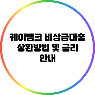 케이뱅크 비상금대출 상환방법 및 금리 안내