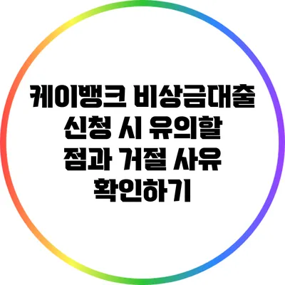 케이뱅크 비상금대출 신청 시 유의할 점과 거절 사유 확인하기