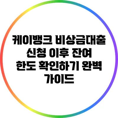 케이뱅크 비상금대출 신청 이후 잔여 한도 확인하기 완벽 가이드