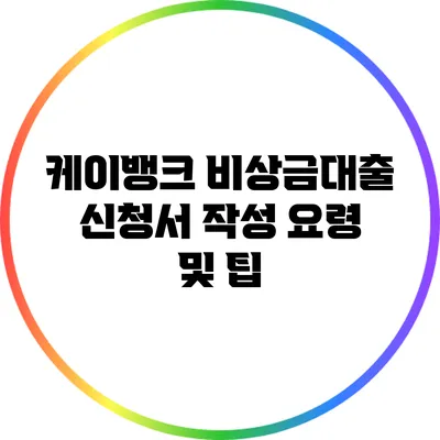 케이뱅크 비상금대출 신청서 작성 요령 및 팁
