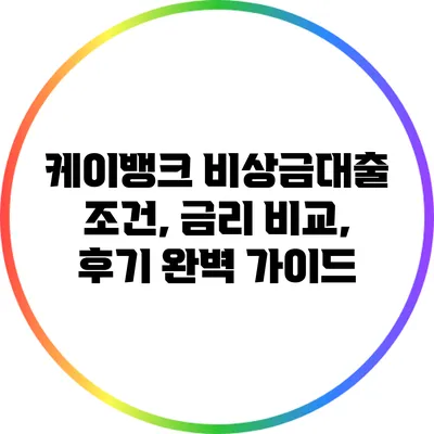 케이뱅크 비상금대출: 조건, 금리 비교, 후기 완벽 가이드