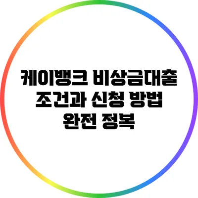 케이뱅크 비상금대출 조건과 신청 방법 완전 정복