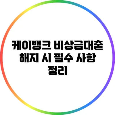 케이뱅크 비상금대출 해지 시 필수 사항 정리