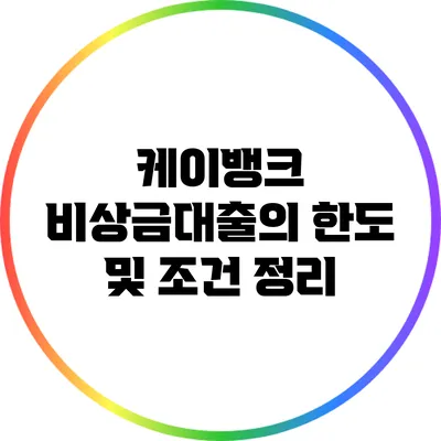 케이뱅크 비상금대출의 한도 및 조건 정리