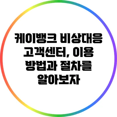 케이뱅크 비상대응 고객센터, 이용 방법과 절차를 알아보자