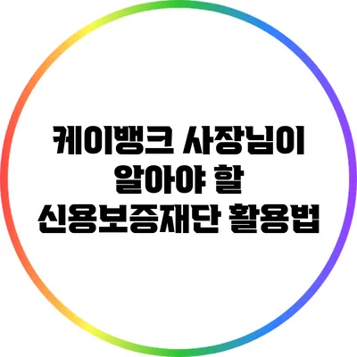 케이뱅크 사장님이 알아야 할 신용보증재단 활용법