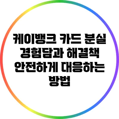 케이뱅크 카드 분실 경험담과 해결책: 안전하게 대응하는 방법