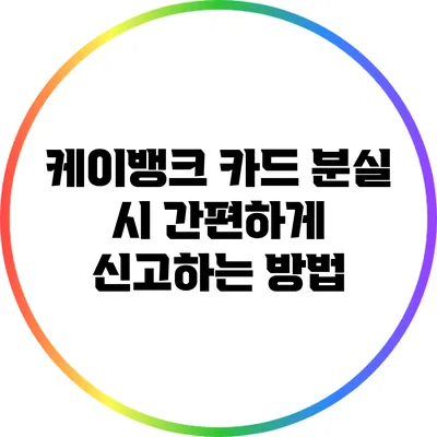 케이뱅크 카드 분실 시 간편하게 신고하는 방법