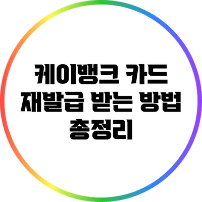 케이뱅크 카드 재발급 받는 방법 총정리