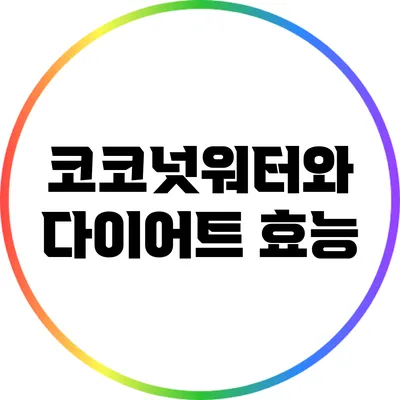 코코넛워터와 다이어트: 효능