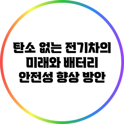 탄소 없는 전기차의 미래와 배터리 안전성 향상 방안