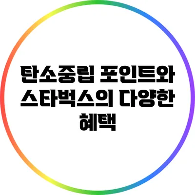 탄소중립 포인트와 스타벅스의 다양한 혜택