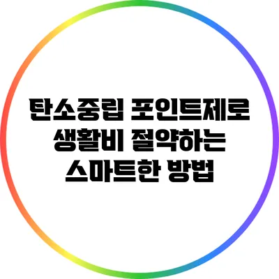 탄소중립 포인트제로 생활비 절약하는 스마트한 방법