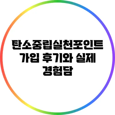 탄소중립실천포인트 가입 후기와 실제 경험담