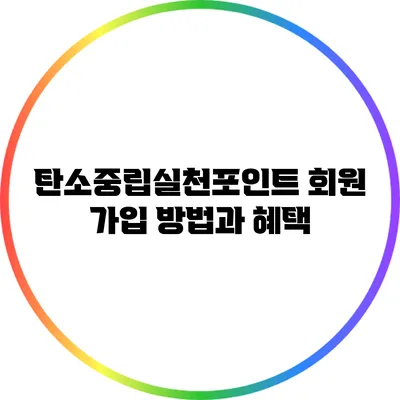 탄소중립실천포인트 회원 가입 방법과 혜택