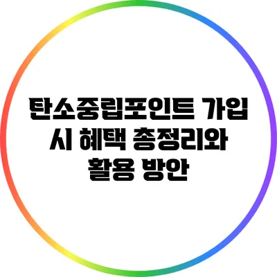 탄소중립포인트 가입 시 혜택 총정리와 활용 방안