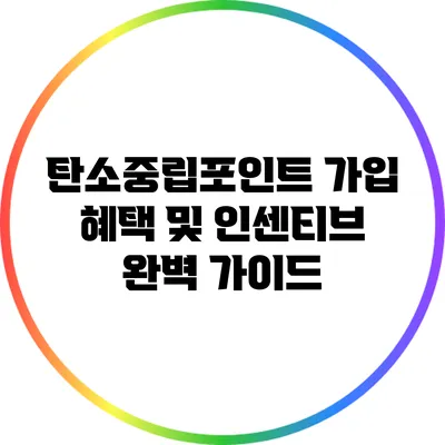 탄소중립포인트 가입 혜택 및 인센티브 완벽 가이드