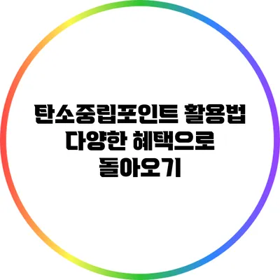 탄소중립포인트 활용법: 다양한 혜택으로 돌아오기